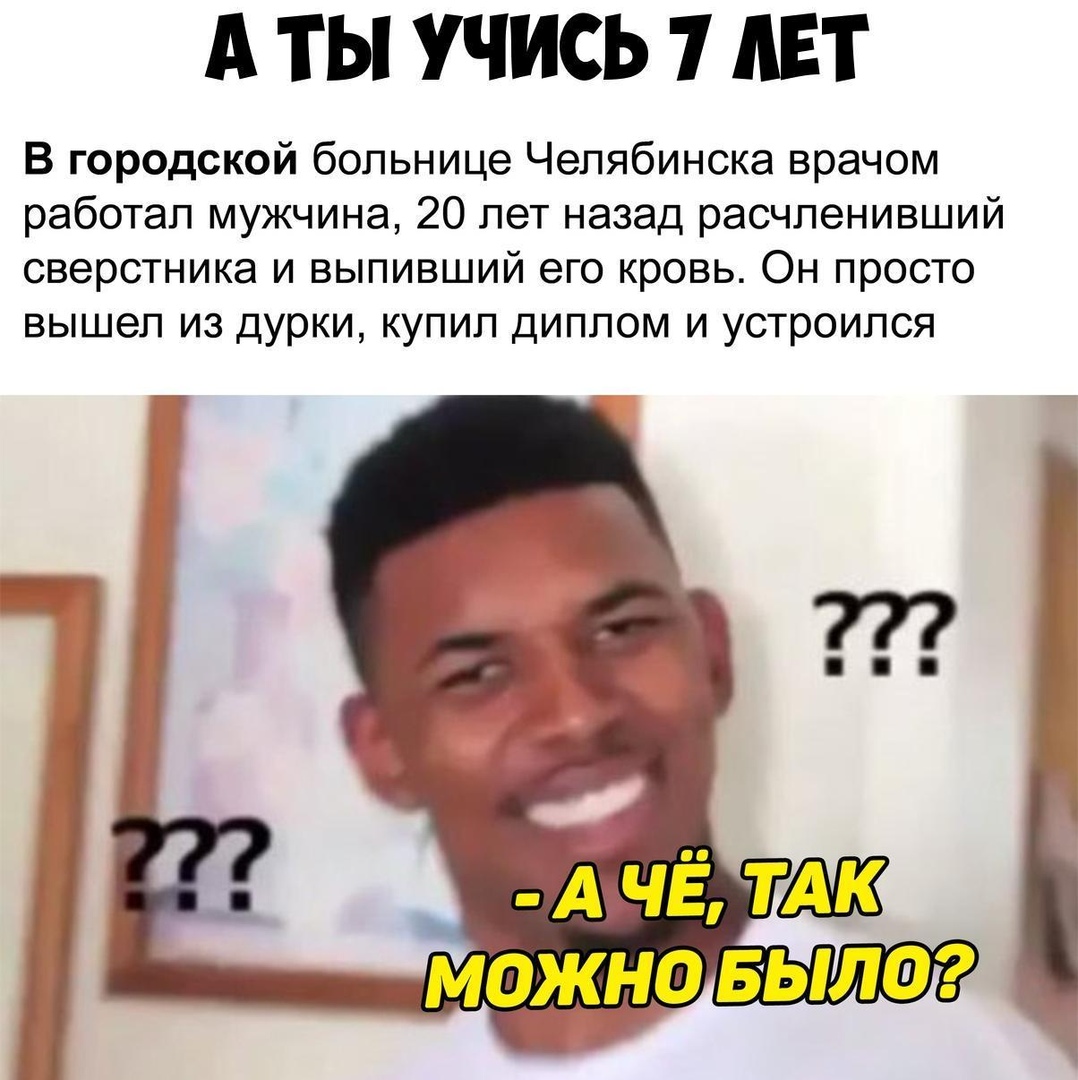 А ТЫ УЧИСЬ 1 ЛЕТ В городской больнице Челябинска врачом работал мужчина 20 лет назад расчленивший сверстника и выпивший его кровь Он просто вышел из дурки купил диплом и устроился