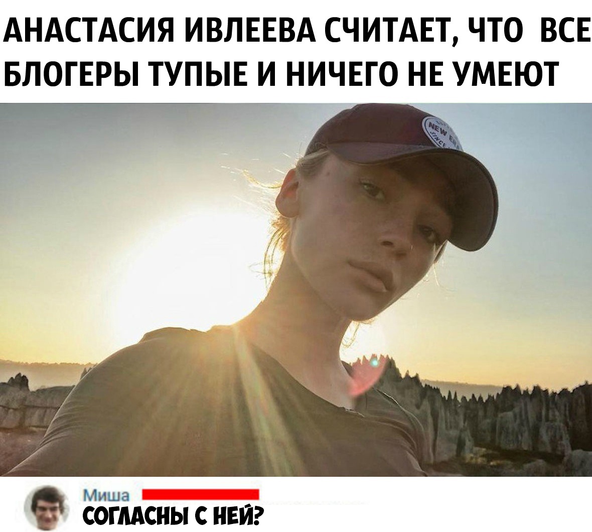 АНАСТАСИЯ ИВЛЕЕВА СЧИТАЕТ ЧТО ВСЕ БЛОГЕРЫ ТУПЫЕ И НИЧЕГО НЕ УМЕЮТ Миша СОГЛАСНЫ С НЕЙ