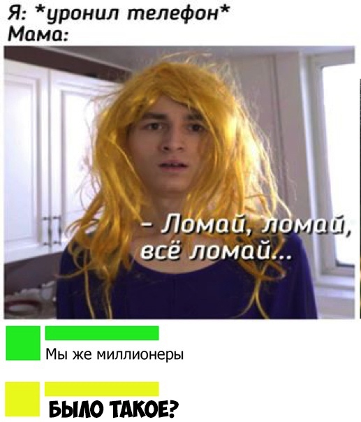 Я уранил телефон Мама _ Мы же миллионеры БЫЛО ТАКОЕ