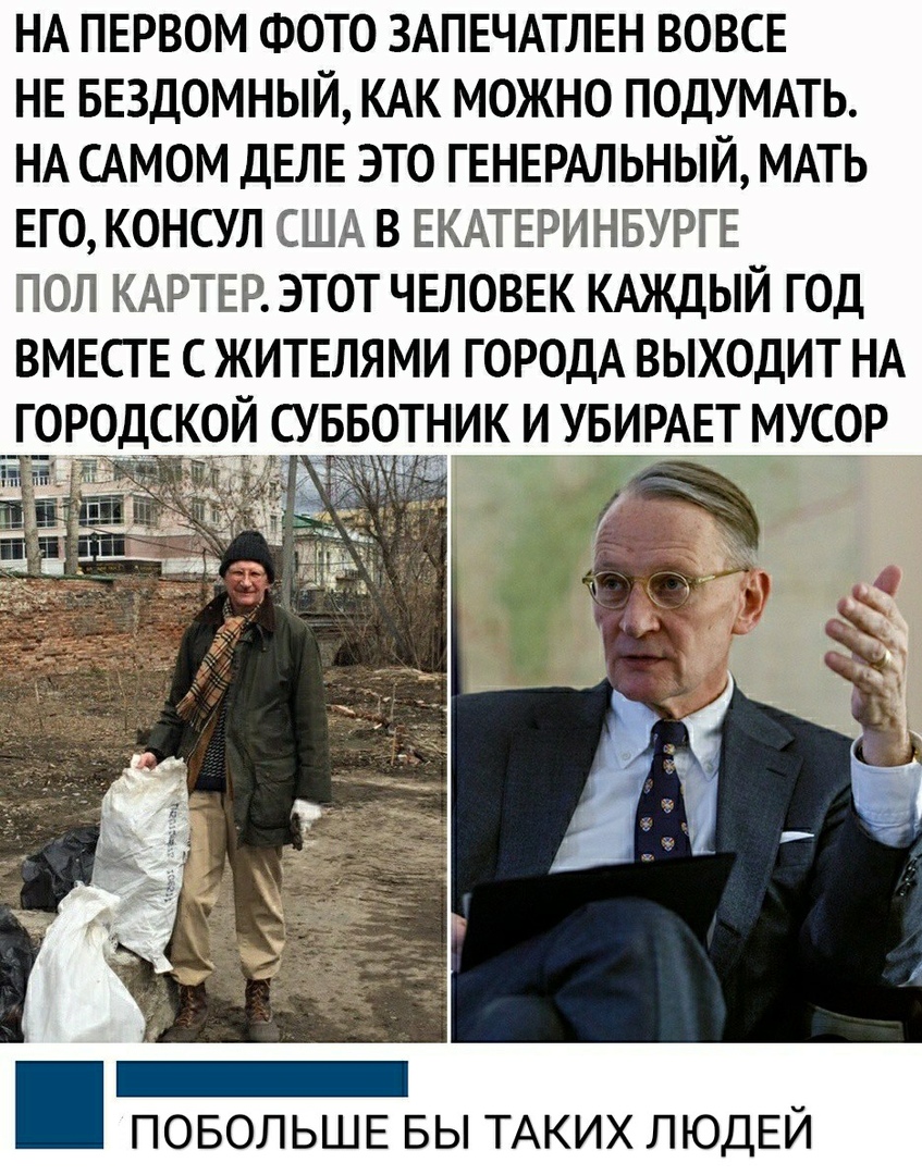НА первом ФОТО ЗАПЕЧАТЛЕН вовсе не вездомный КАК можно ПОДУМАТЬ НА САМОМ деле это генермьный МАТЬ его консул сША в ЕКАТЕРИНБУРГЕ пол КАРТЕР этот человек КАЖДЫЙ год вместе с жителями ГОРОДА выходит НА городской суввотник и увирдетиусор тнг ПОБОЛЬШЕ БЫ ТАКИХ ЛЮДЕЙ