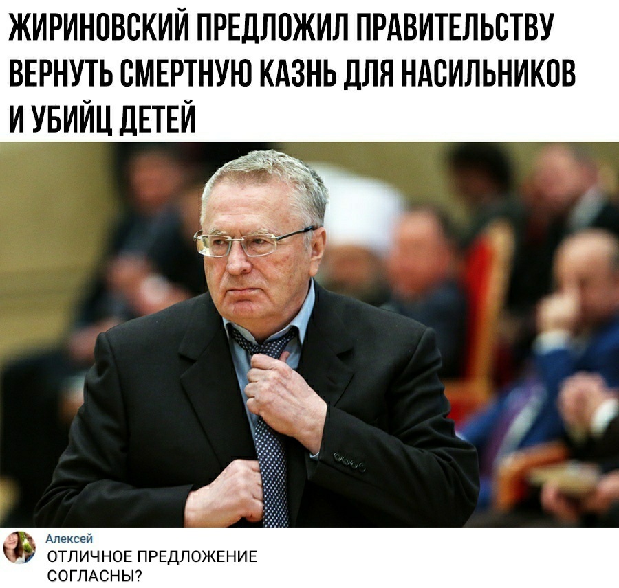 жириновский ПРЕДЛОЖИЛ прдвитшьству ВЕРНУТЬ ВМЕРТНУЮ кдзнь для ндсильников и увийц дЕТЕЙ Алексей ОТЛИЧНОЕ ПРЕДЛОЖЕНИЕ СОГЛАСНЫ