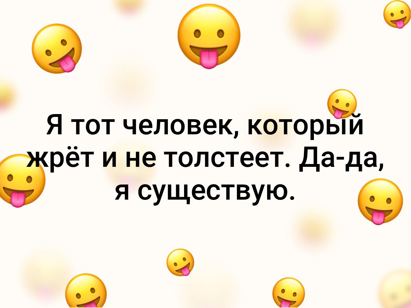 С в О Я тот человек которыи рёт и не толстеет Да да я существую