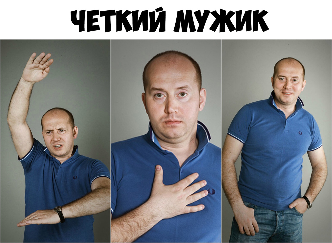 Й МУЖИК ЧЕТКИ