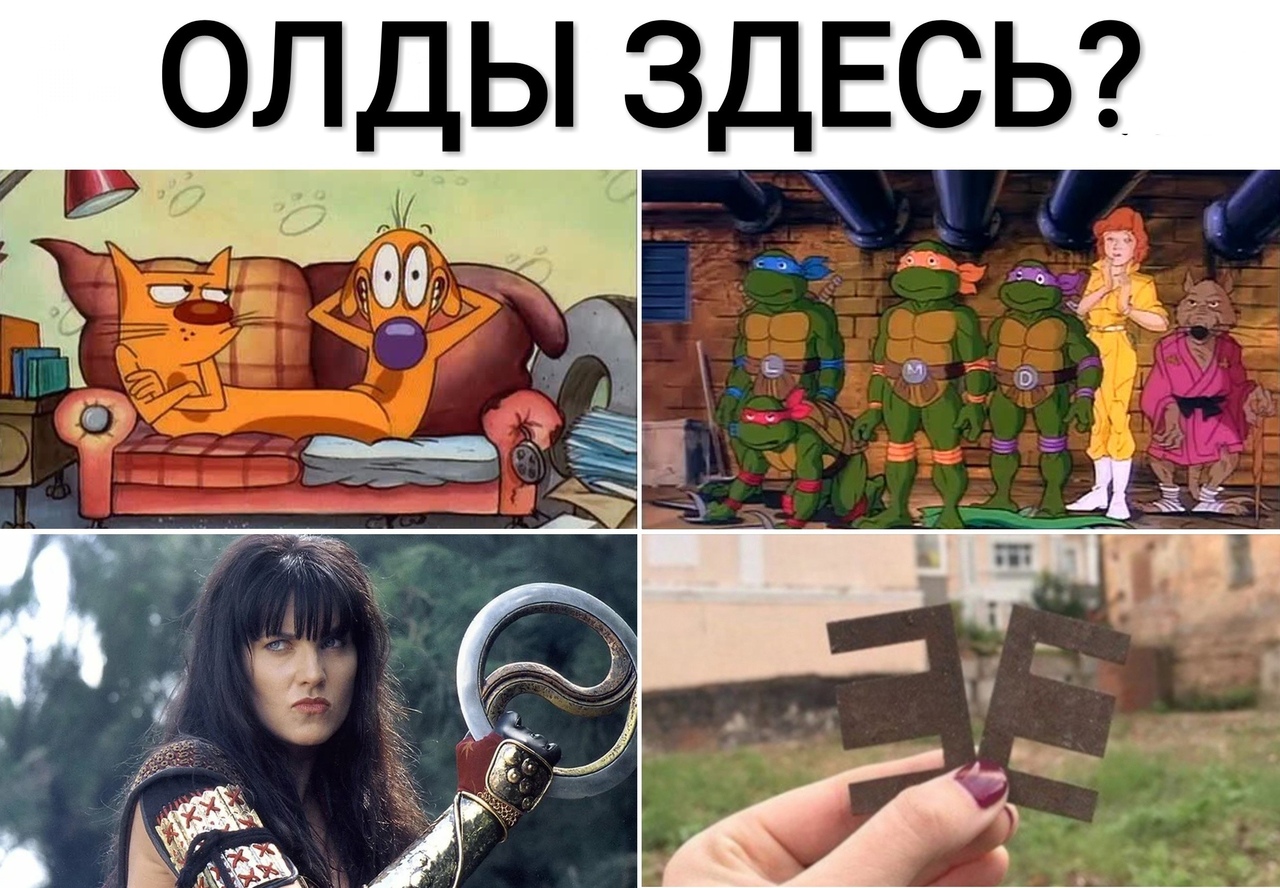 ОЛДЫ ЗДЕСЬ