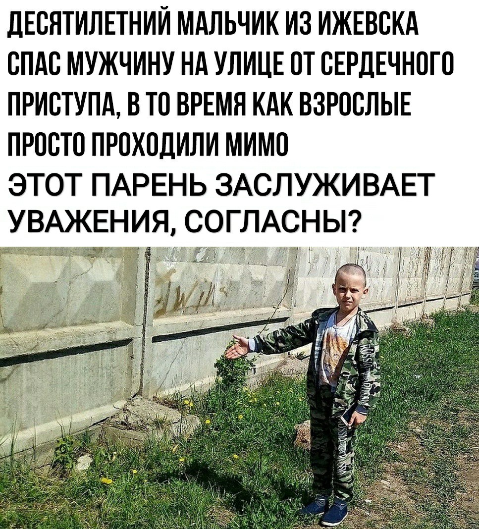 дЕБЯТИЛЕТНИЙ МАЛЬЧИК ИЗ ИЖЕВВКА СПАС МУЖЧИНУ Нд УЛИЦЕ ОТ ВЕРДЕЧНОГП ПРИСТУПА В ТО ВРЕМЯ КАК ВЗРОСЛЫЕ ПРОСТО ПРОХОДИЛИ МИМО ЭТОТ ПАРЕНЬ ЗАСЛУЖИВАЕТ УВАЖЕНИЯ СОГЛАСНЫ