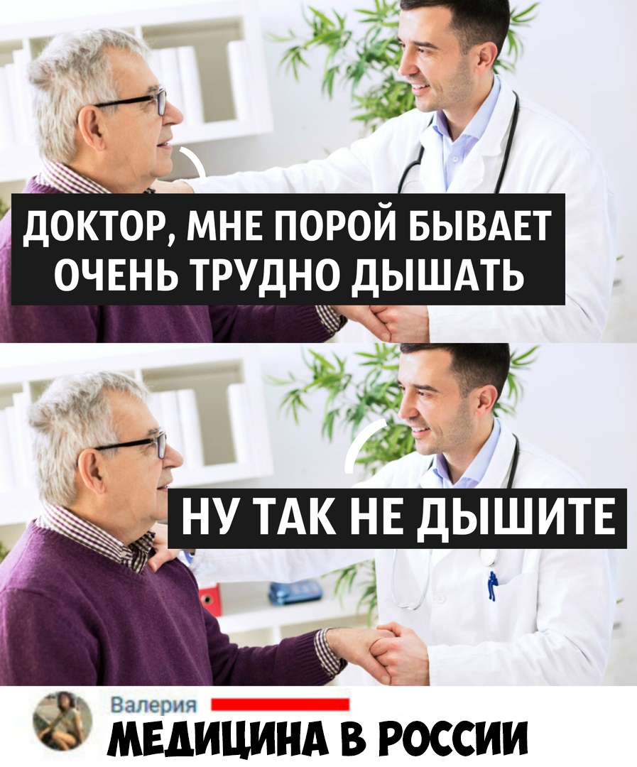 ДОКТОР МНЕ ПОРОЙ БЫВАЕТ ОЧЕНЬ ТРУДНО ДЫШАТЬ _ ЁЁЁЁицинд в россии