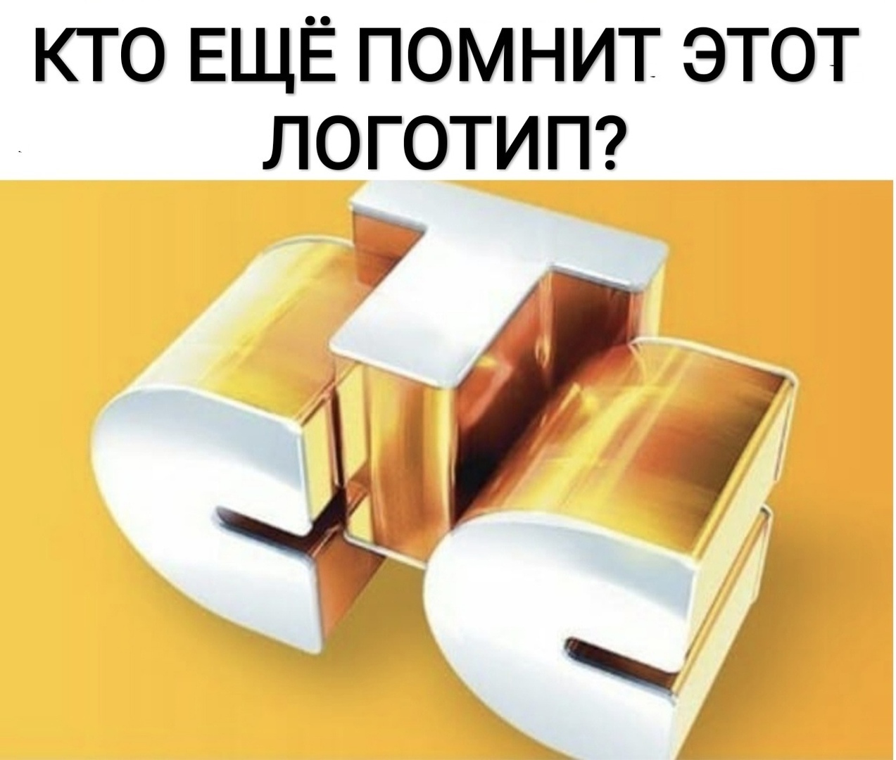 КТО ЕЩЁ ПОМНИТ ЭТОТ ЛОГОТИП