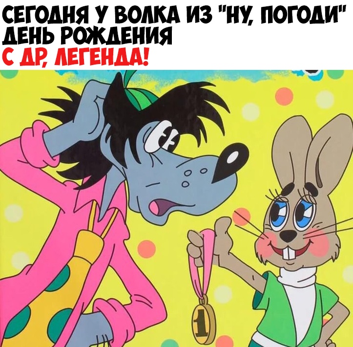 СЕГОДНЯ У ВОДКА ИЗ НУ ПОГОДИ ЛЕНЬ РОЖДЕНИЯ