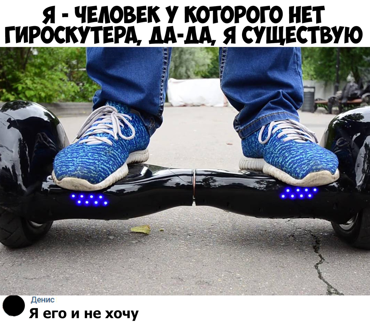 я человек у которою нвт гироскутвщ дА м я сушвствую я Я его и не хочу