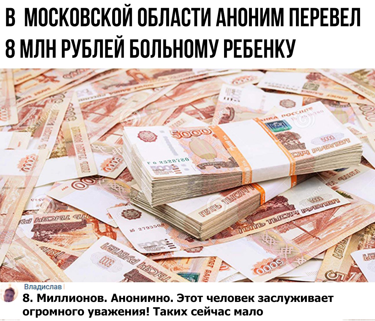 В МОСКОВСКОЙ ОБЛАСТИ АНОНИМ ПЕРЕВЕЛ 8 МЛН РУБЛЕЙ БОЛЬНОМУ РЕБЕНКУ Владислав 8 МИЛЛИОНОВ АНОНИМНО ЭТОТ ЧЕЛОВЕК ЗЗСЛУЖИВЗЕТ огромного уважения Таких сейчас мало