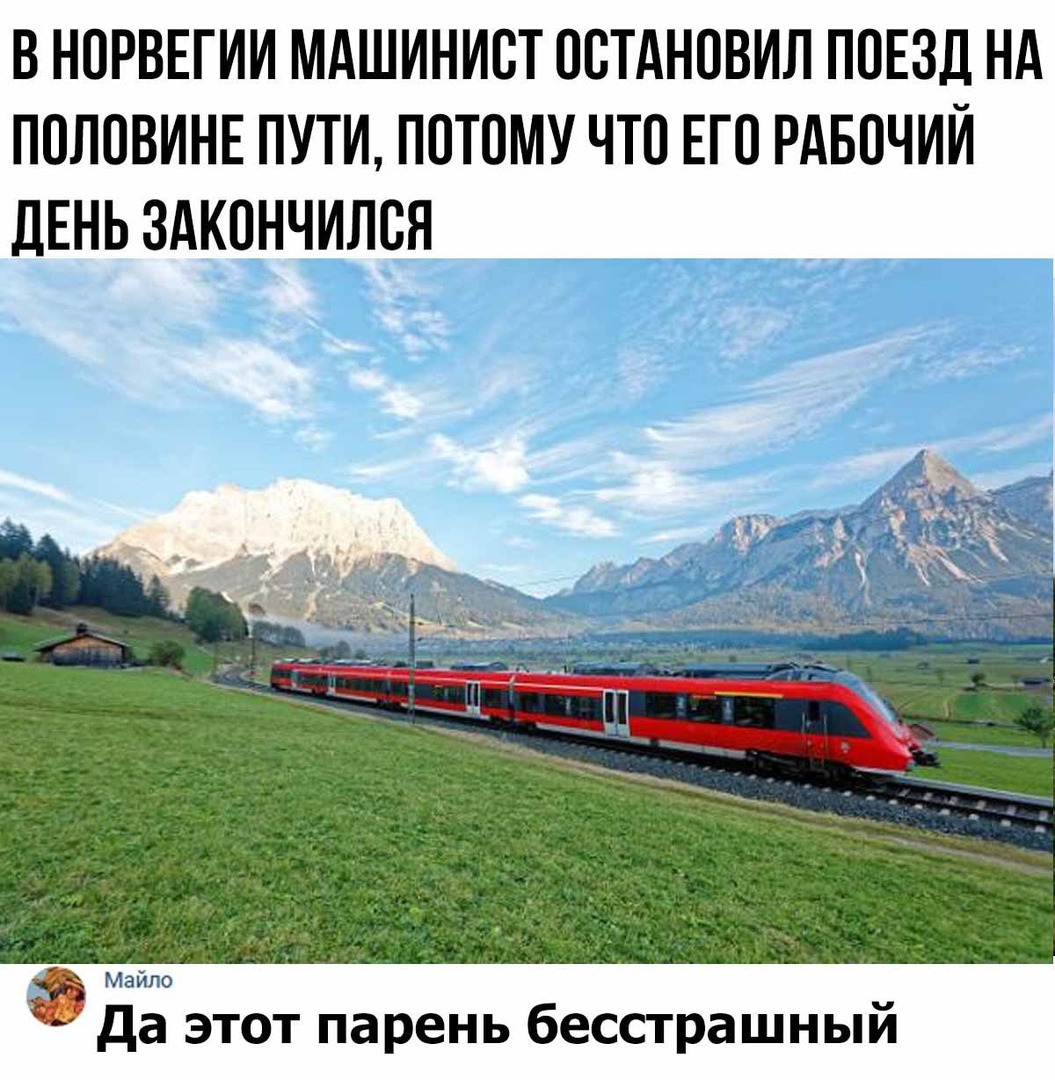 В НОРВЕГИИ МАШИНИОТ ООТАНОВИЛ ПОЕЗД НА ПОЛОВИНЕ ПУТИ ПОТОМУ ЧТО ЕГО РАБОЧИЙ ДЕНЬ ЗАКОНЧИЛОЯ Майло да этот парень бесстрашный
