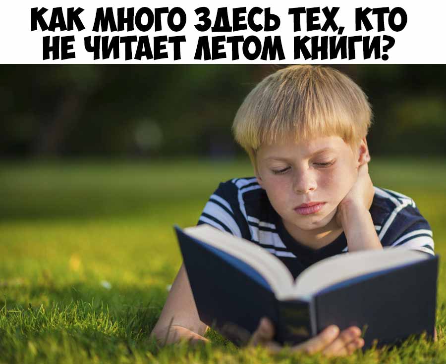 КАК МНОГО ЗДЕСЬ ТЕХ КТО НЕ ЧИТАЕТ АЕТОМКНИГИ