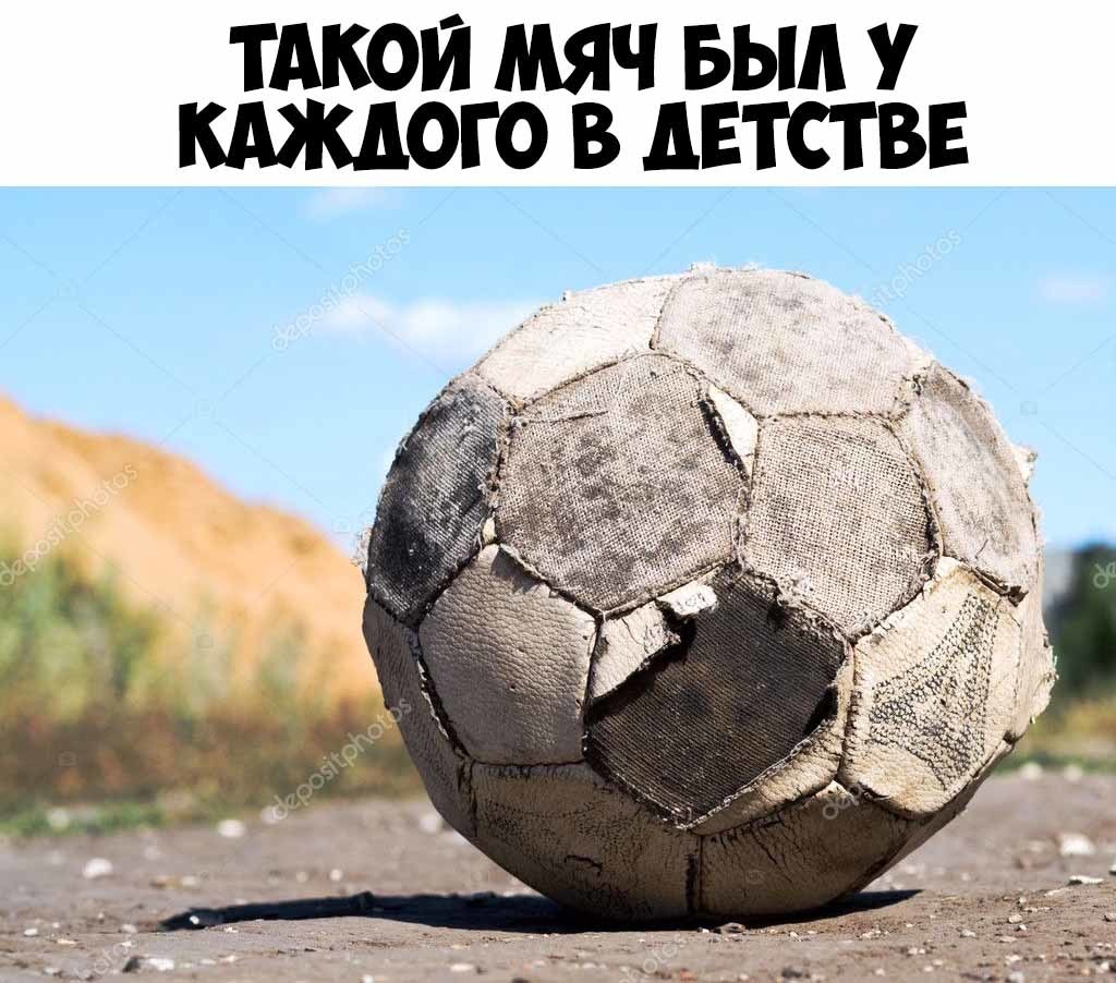 ТАКОЙ МЯЧ БЬШ У КАЖДОГО В дЕТСТВЕ