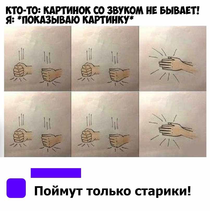 КТО ТО КАРТИНОК СО ЗВУКОМ НЕ БЫВАЕТ Я ПОКАЗЫВАЮ КАРТИНКУ Поймут только старики