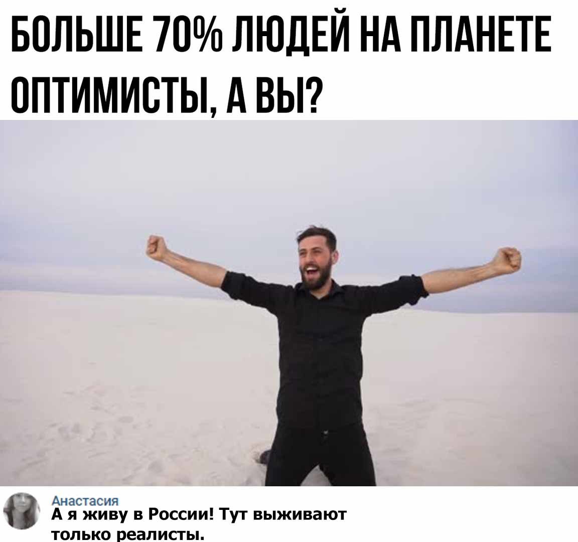 БОЛЬШЕ 70 ЛЮДЕЙ Нд ПЛАНЕТЕ ОПТИМИВТЫ А ВЫ аааааааааа а А я живу в России Тут выживают али