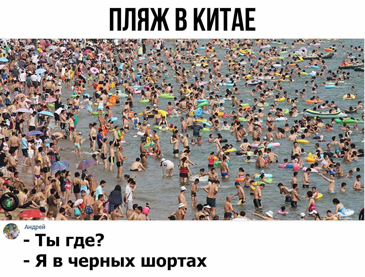 ПЛЯЖ В КИТАЕ Ты где Я в черных шортах
