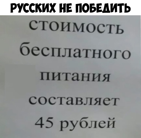 РУССКИХ НЕ ПОБЕДИТЬ С Т О И М О С Т Ь бесплатного ПИТЗНИЯ СОСТЗВЛЯСТ 45 рублей