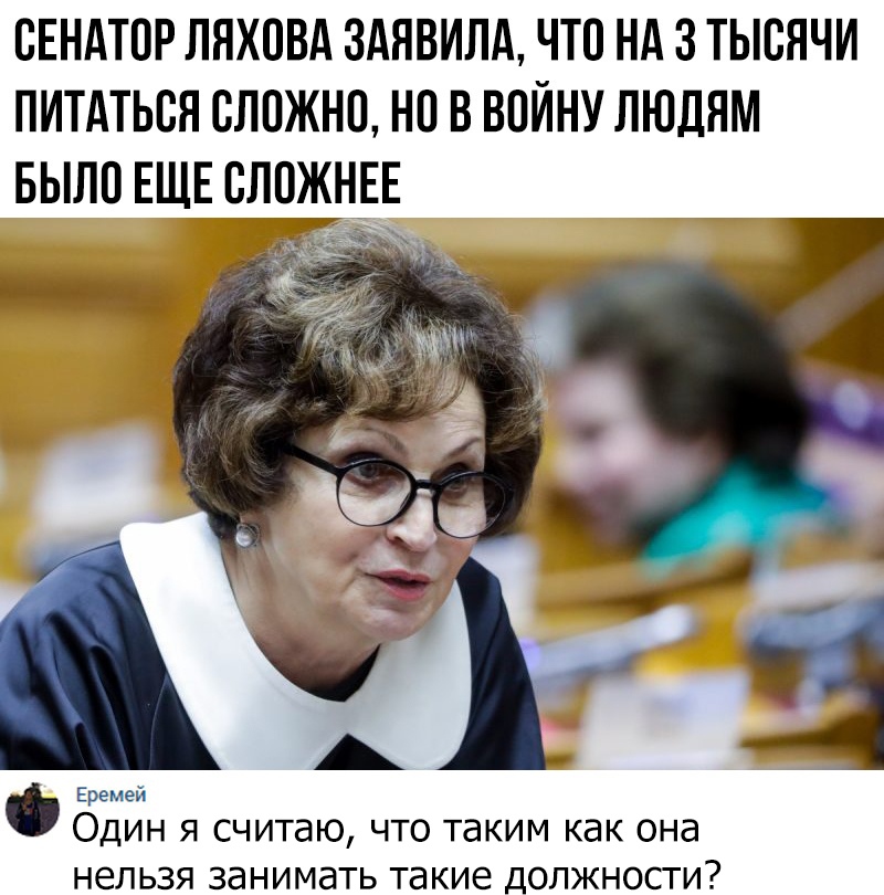 СЕНАТПР ЛЯХПВА ЗАЯВИЛА ЧТО НА 3 ТЫСЯЧИ ПИТАТЬСН СЛОЖНО НИ В ВОЙНУ ЛЮДЯМ БЫЛО ЕЩЕ ВЛОЖНЕЕ Ере ОДИН Я считаю ЧТО таким как она НЕЛЬЗЯ ЗдНИМЭТЬ Такие ДОЛЖНОСТИ