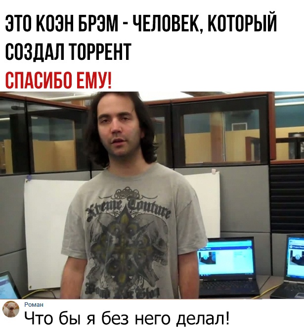 это кпэн врзм чыпвщ который созддл ТОРРЕНТ ЕМУ Что бы я без него делал