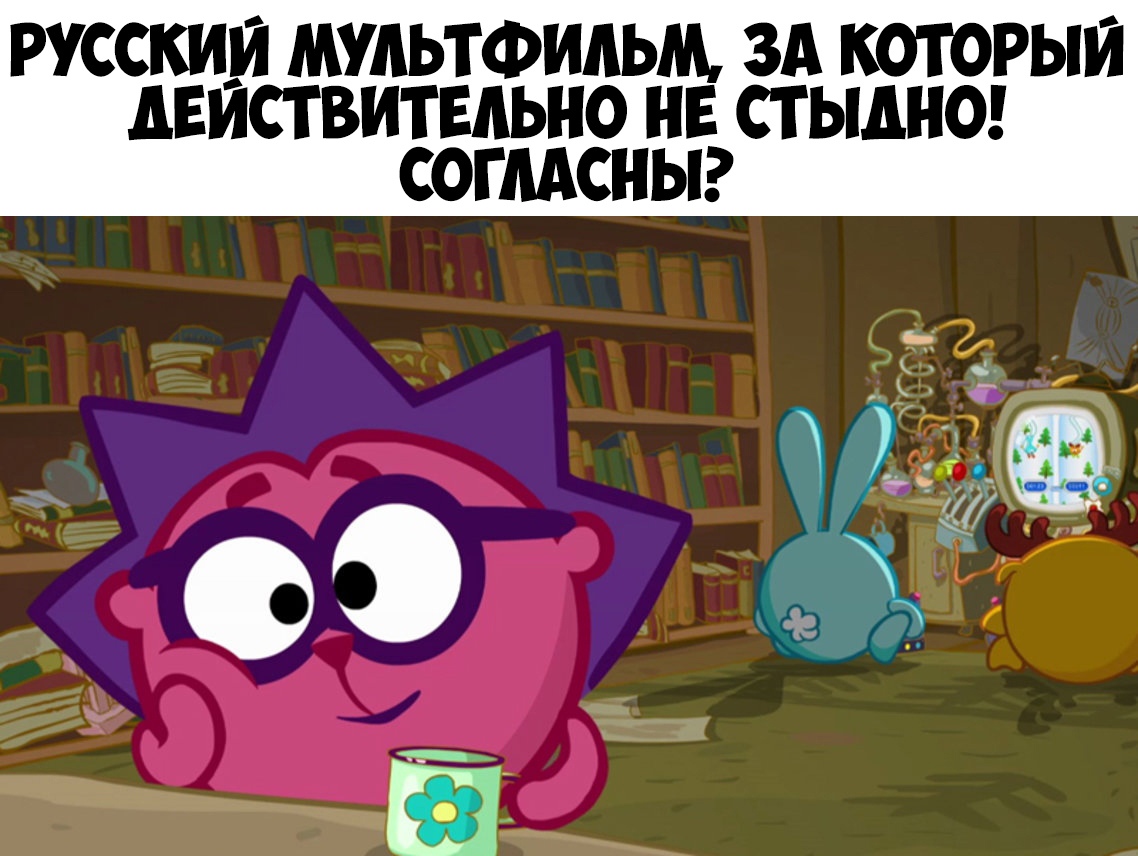 РУССКИЙ МУЛЬТФИЛЬМ ЗА КОТОРЫЙ ЛЕИСТВИТЕЛЬНО НЕ СТ ЫЛНО СОГЛАСНЫ