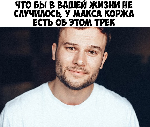 ЧТО ВЫ В ВАШЕЙ ЖИЗНИ НЕ САУЧИАОСЬ У МАКСА КОРЖА ЕСТЬ ОБ ЭТОМ ТРЕК