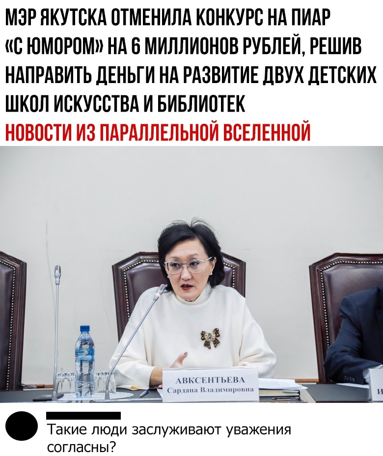 МЭР ЯКУТСКА ОТМЕНИЛА КОНКУРС НА ПИАР С ЮМОРОМ НА 6 МИЛЛИОНОВ РУБЛЕЙ РЕШИВ НАПРАВИТЬ ДЕНЬГИ НА РАЗВИТИЕ ДВУХ ДЕТСКИХ ШКОЛ ИСКУССТВА И БИБЛИОТЕК НОВОСТИ ИЗ ПАРАЛЛЕЛЬНОИ ВСЕЛЕННОЙ НТТ _ и 2 мм и Ё _ Такие люди заслуживают уважения согласны