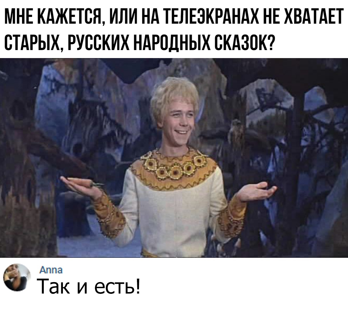 МНЕ КАЖЕТСЯ ИЛИ НА ТЕЛЕЗКРАНАХ НЕ ХВАТАЕТ СТАРЫХ РУССКИХ НАРОДНЫХ СКАЗСК Аппа Так и есть