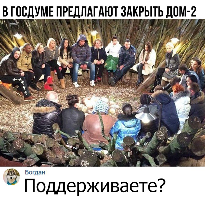 в ГПСДУМЕ пршлдгдют здкрыть дом 2 Богдан Поддерживаете