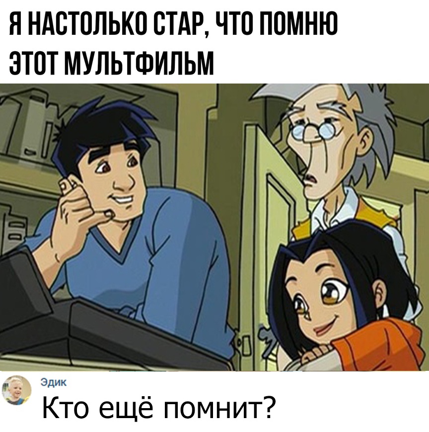 Я НАВТПЛЬКО СТАР ЧТО ППМНЮ ЭТОТ МУЛЬТФИЛЬМ _ Кто ещё помнит