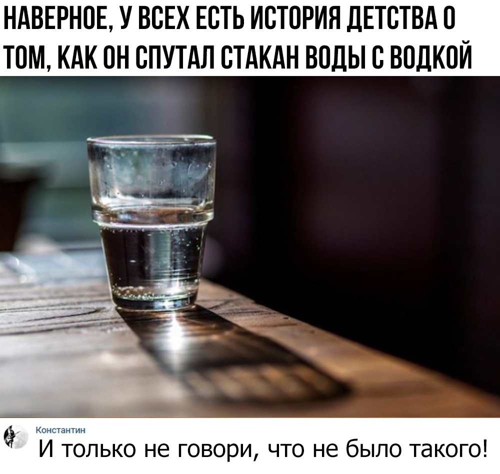 НАВЕРНОЕ У ВСЕХ ЕОТЬ ИСТОРИЯ ДЕТОТВА О ТОМ КАК ОН ОПУТАЛ ОТАКАН ВОДЫ О ВОДКОЙ И Только не говори что не было такого