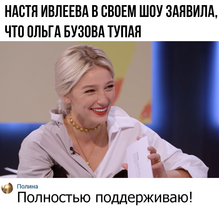 НАСТЯ ИВЛЕЕВА В СВОЕМ ШОУ ЗАЯВИЛА ЧТО ОЛЬГА БУЗОВА ТУПАЯ Поп ностью поддерживаю