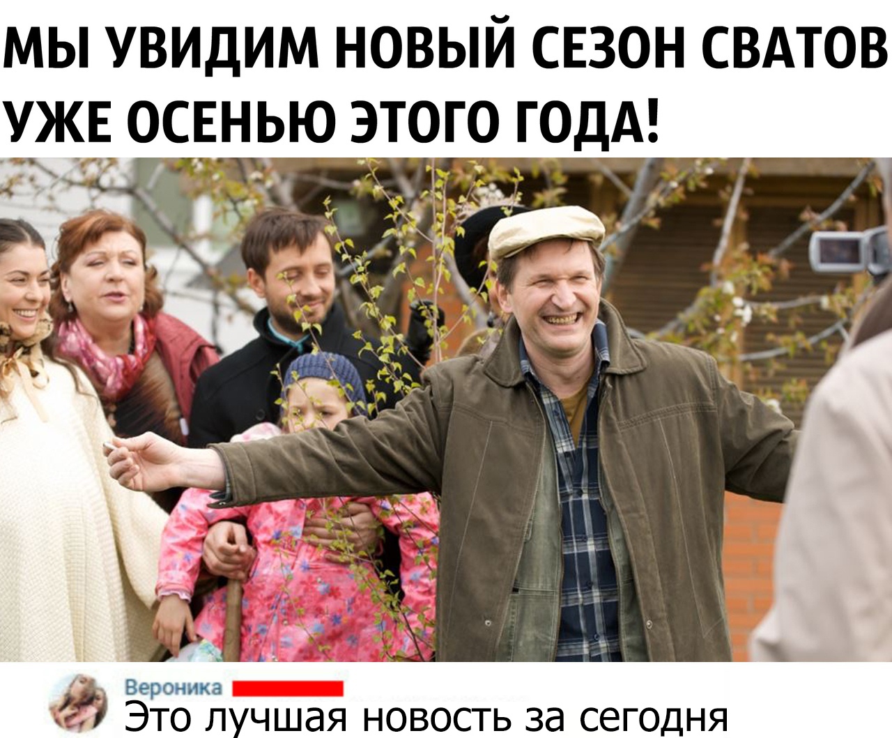МЫ УВИДИМ НОВЫЙ СЕЗОН СВАТОВ УЖЕ ОСЕНЬЮ ЭТОГО ГОДА _ фЕ 1 _ Это л чшая новость за сегодня