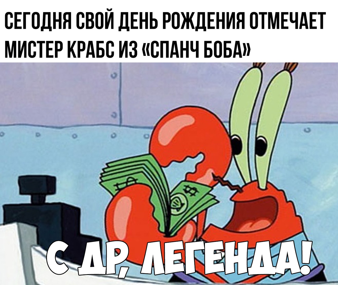 СЕГОДНЯ СВОЙ ДЕНЬ РОЖДЕНИЯ ОТМЕЧАЕТ МИСТЕР КРАББ ИЗ СПАНЧ БОБА