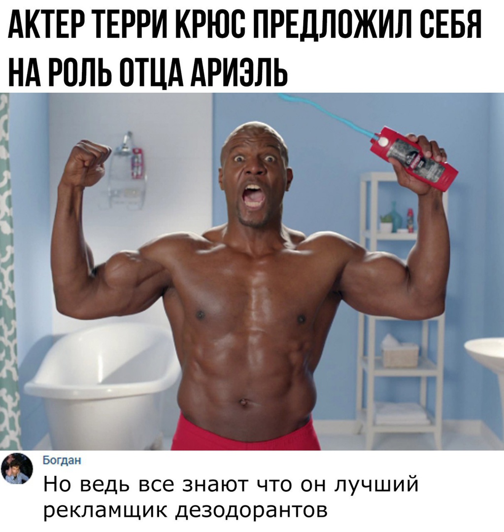 АКТЕР ТЕРРИ КРЮС ПРЕДЛОЖИЛ СЕБЯ Нд РОЛЬ ОТЦА АРИЗЛЬ Но ведь все знают что он лучший рекламщик дезодорантов