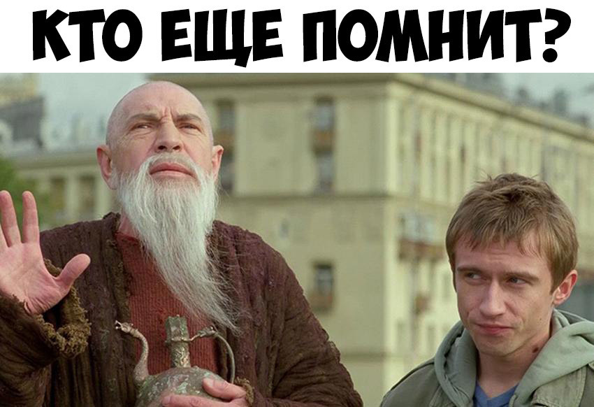 КТО ЕЩЕ ПОМНИТ і