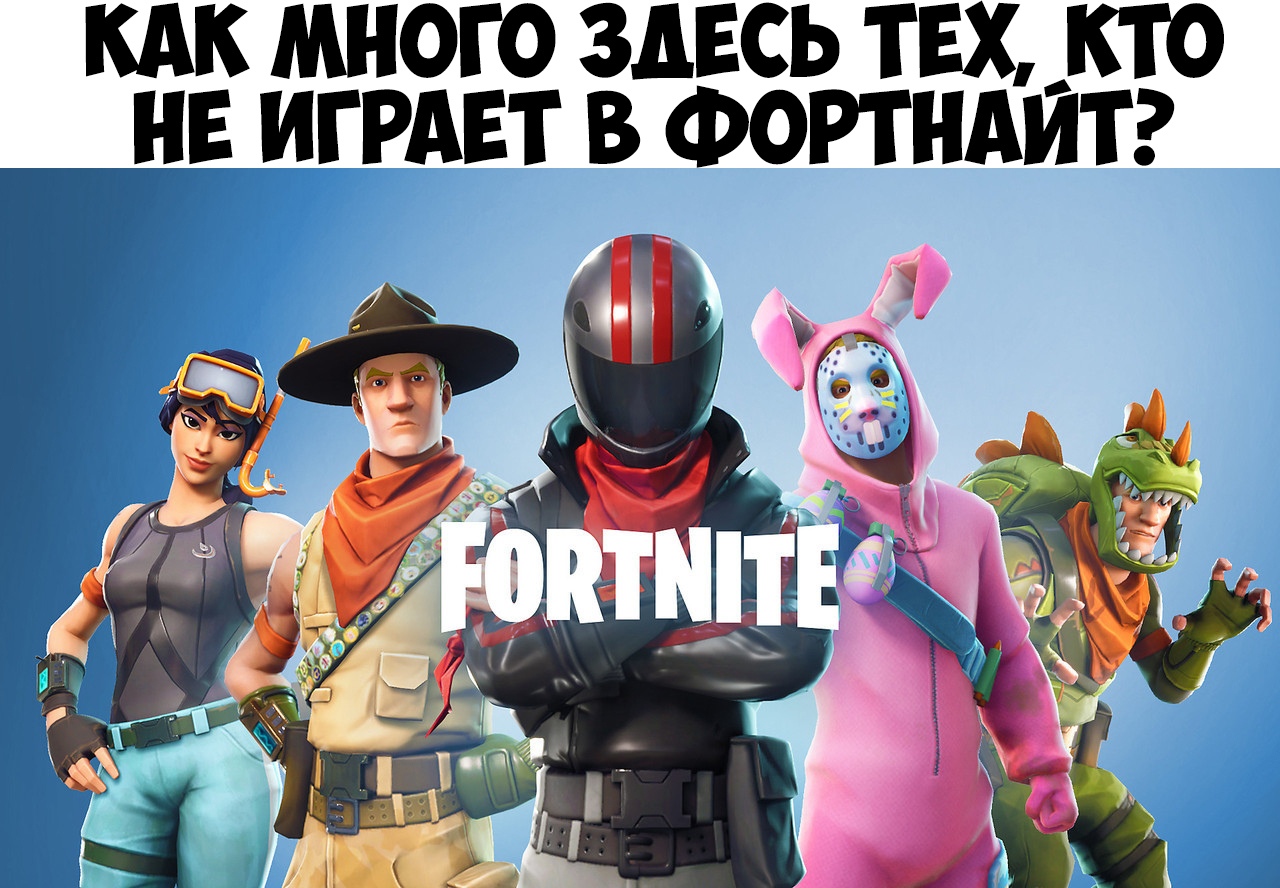 КАК МНОГО ЗДЕСЬ ТЕХ КТО _ НЕ ИГРАЕТ В ФОРТНАИТ