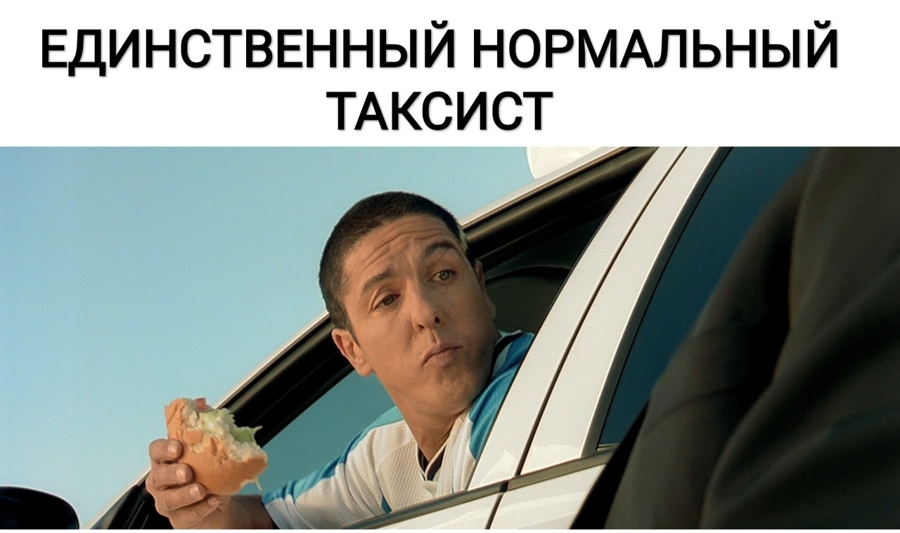 ЕДИНСТВЕННЫЙ НОРМАЛЬНЫЙ ТАКСИСТ
