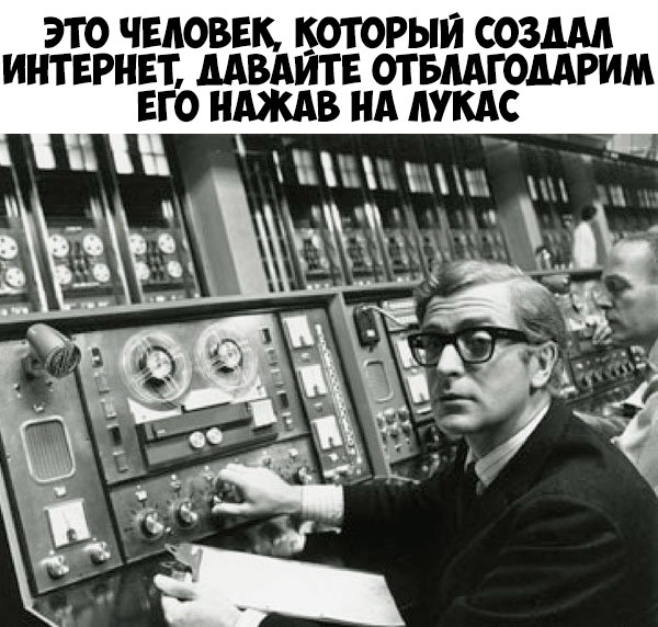 ЭТО ЧЕЛОВЕК КОТОРЫЙ СОЗШ ИНТЕРНЕТ МВАИТЕ ОТБМГОМРИМ