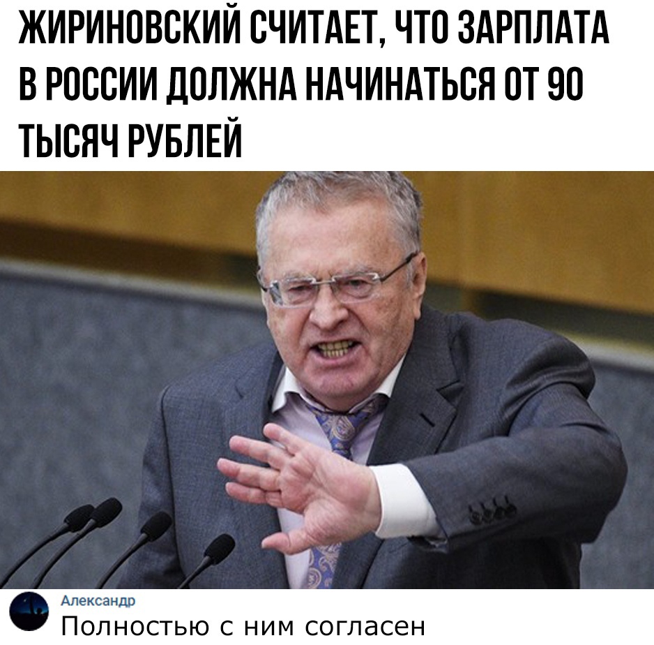 ЖИРИНОВСКИЙ СЧИТАЕТ ЧТС ЗАРПЛАТА В РОССИИ ДОЛЖНА НАЧИНАТЬСЯ СТ 90 ТЫСЯЧ РУБЛЕЙ Ап еееее дп ПОЛНОСТЬЮ С НИМ СОГЛдСЕН