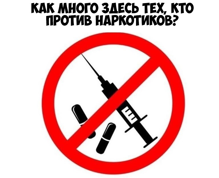 КАК МНОГО ЗДЕСЬ ТЕХ КТО ПРОТИВ НАРКОТИКОВ