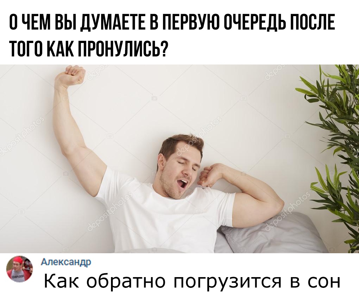 О ЧЕМ ВЫ ДУМАЕТЕ В ПЕРВУЮ ОЧЕРЕДЬ ПОСЛЕ ТОГО КАК ПРОНУЛИСЬ Как обратно погрузится в сон