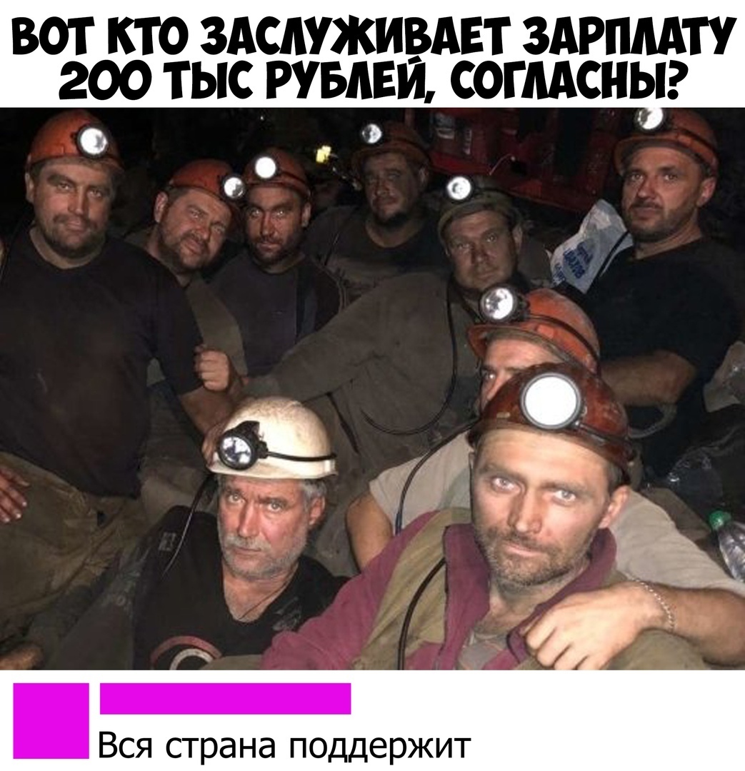 ВОТ КТО ЗАСАУЖИВАЕТ ЗАРПМТУ 200 ТЫС РУБАЕИ СОГЛАСНЫ Ф Вся страна поддержит