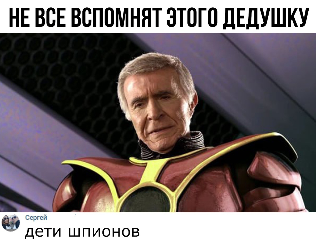 НЕ ВСЕ ВСПОМНЯТ ЭТОГО ДЕДУШКУ Сергей ДЕТИ ШПИОНОВ