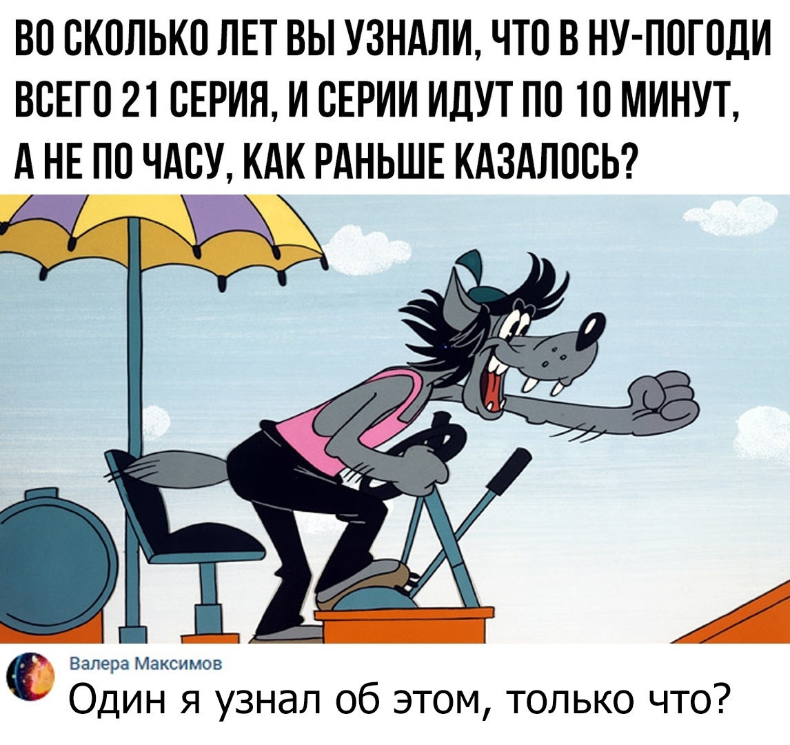 ВС СКСЛЬКС ЛЕТ ВЫ УЗНАЛИ ЧТО В НУ ПОГСДИ ВСЕГО 21 СЕРИЯ И СЕРИИ ИДУТ ПО 10 МИНУТ А НЕ ПС ЧАСУ КАК РАНЬШЕ КАЗАЛССЬ Вал пеар аМак Один ия узнал об этом только что