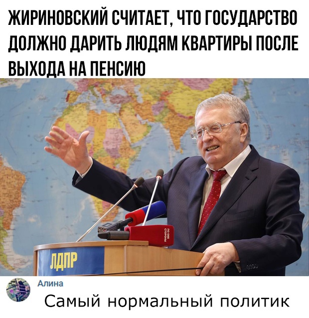 жириновский считдп что госуддрство должно ддрить людям квдртиры ПОСЛЕ _выхпдднд пвнрию _ 14 т 75 _ Самый нормальный политик