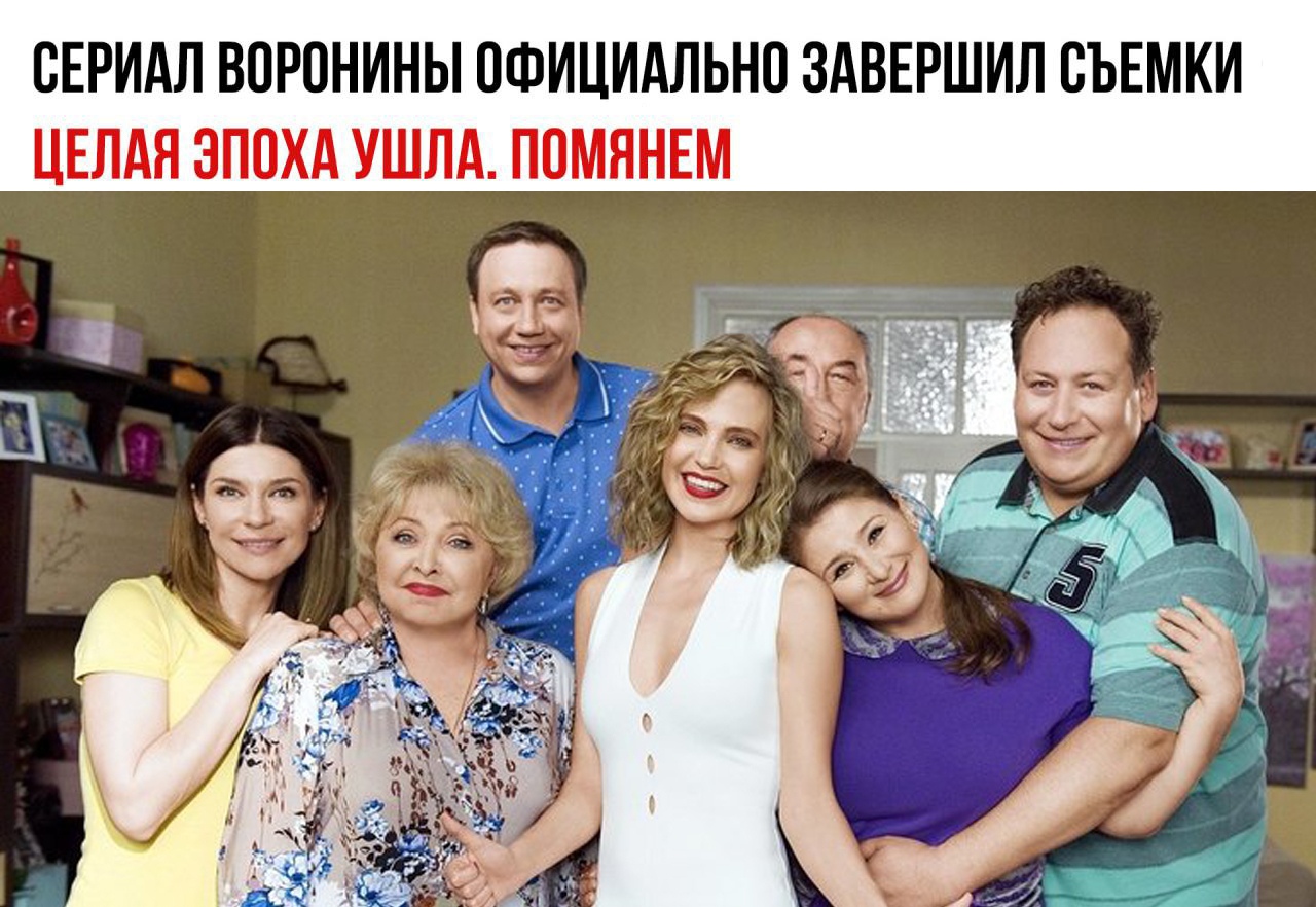 СЕРИАЛ ВОРОНИНЫ ОФИЦИАЛЬНО ЗАВЕРШИЛ ОЪЕМКИ ЦЕЛАЯ ЭПОХА УШЛА ПОМЯНЕМ