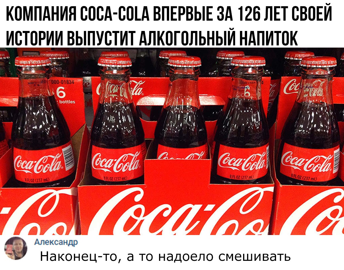 КОМПАНИЯ СОСА США ВПЕРВЫЕ ЗА 126 ЛЕТ СВОЕЙ ИСТОРИИВЫПУВТИТ АЛКОГОЛЬНЫИ НАПИТОК Александр Наконецто а ТО надоело СМ6ШИВдТЬ