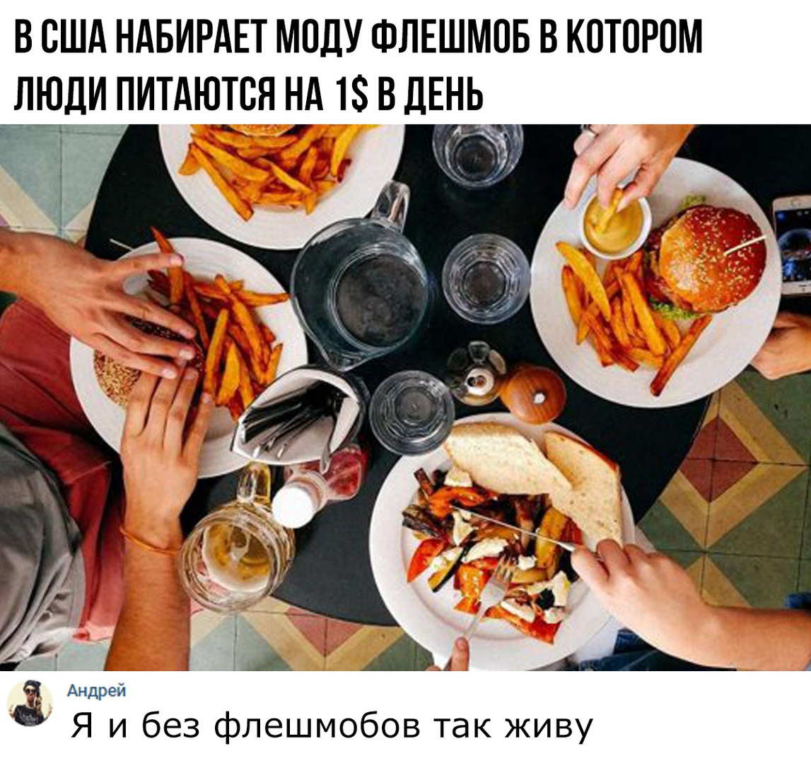 В США НАБИРАЕТ МОДУ ФЛЕШМОБ В КОТОРОМ ЛЮДИ ПИТАЮТОЯ НА 18 В ДЕНЬ іі _ Ч Андрей Я и без флешмобов так живу