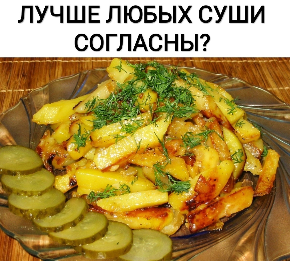 ЛУЧШЕ ЛЮБЫХ СУШИ СОГЛАСНЫ