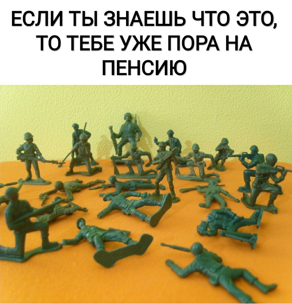 ЕСЛИ ТЫ ЗНАЕШЬ ЧТО ЭТО ТО ТЕБЕ УЖЕ ПОРА НА ПЕНСИЮ